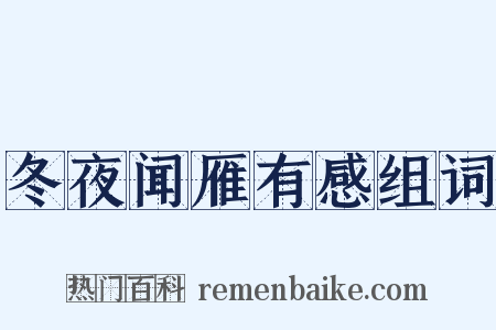 冬夜闻雁有感组词是什么意思的图片